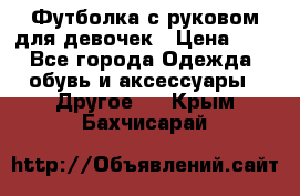 Футболка с руковом для девочек › Цена ­ 4 - Все города Одежда, обувь и аксессуары » Другое   . Крым,Бахчисарай